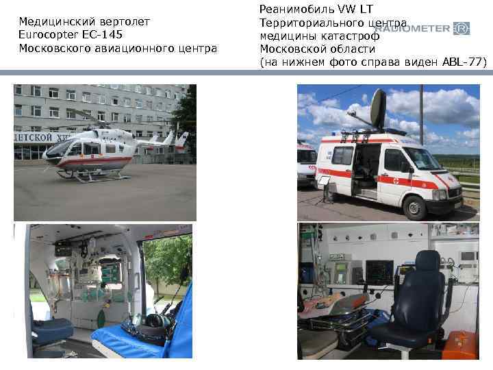 Медицинский вертолет Eurocopter EC-145 Московского авиационного центра Реанимобиль VW LT Территориального центра медицины катастроф