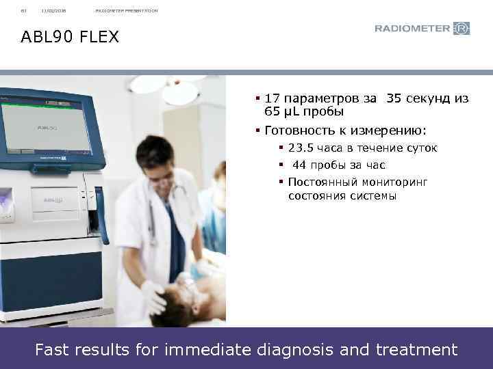 81 11/02/2018 RADIOMETER PRESENTATION ABL 90 FLEX § 17 параметров за 35 секунд из