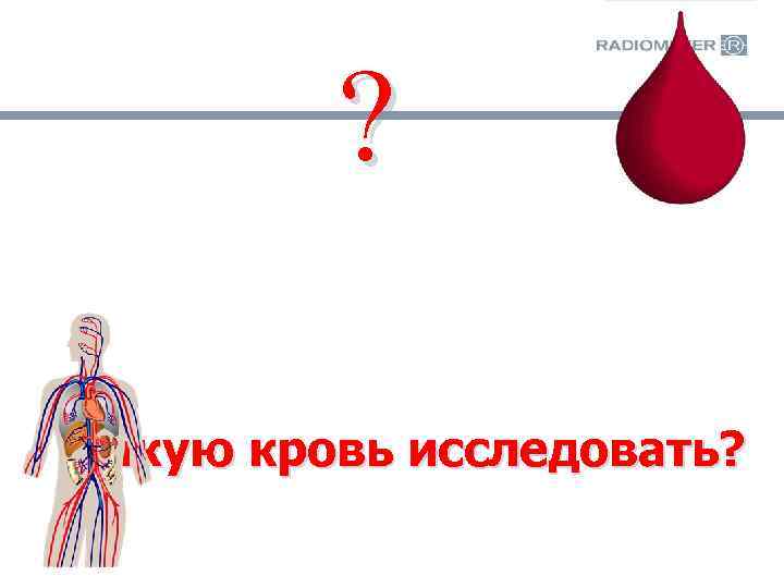 ? Какую кровь исследовать? 