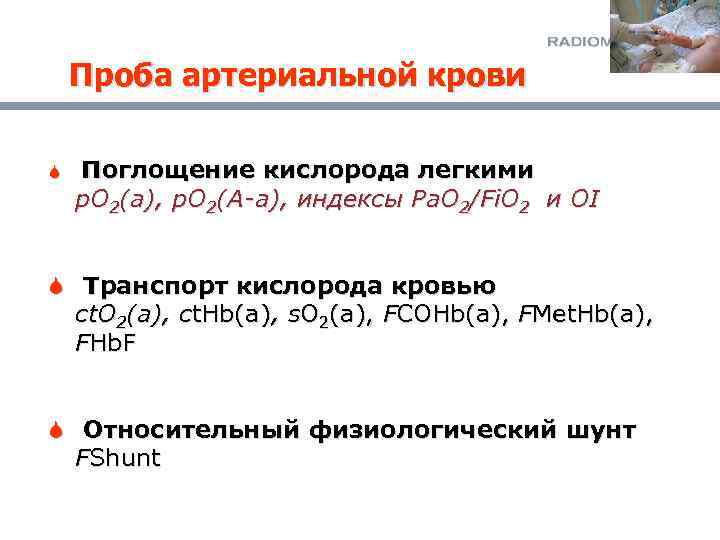 Проба артериальной крови S Поглощение кислорода легкими p. O 2(a), p. O 2(A-a), индексы