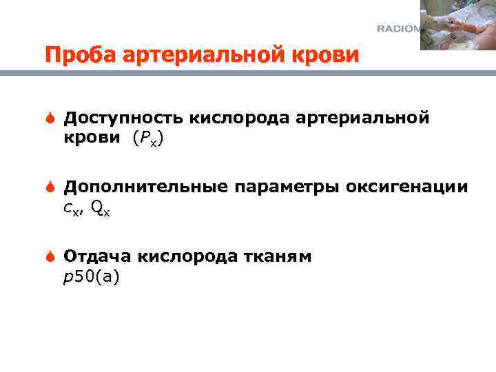 Проба артериальной крови S Доступность кислорода артериальной крови (Px) S Дополнительные параметры оксигенации cx,