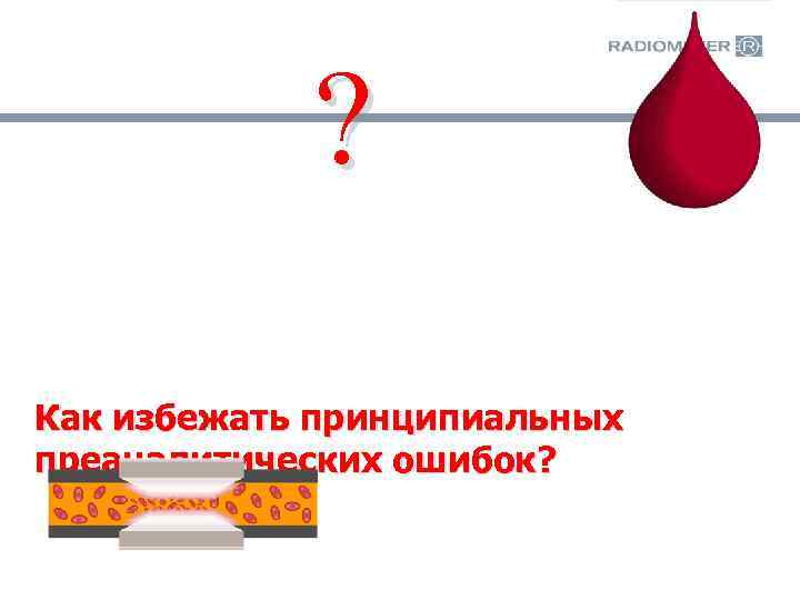 ? Как избежать принципиальных преаналитических ошибок? 