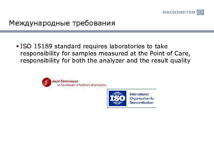 Международные требования § ISO 15189 standard requires laboratories to take responsibility for samples measured
