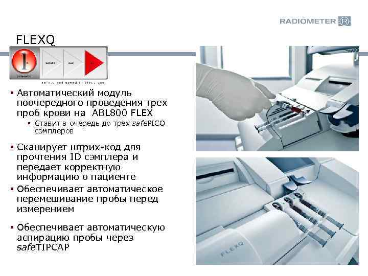 FLEXQ § Автоматический модуль поочередного проведения трех проб крови на ABL 800 FLEX §