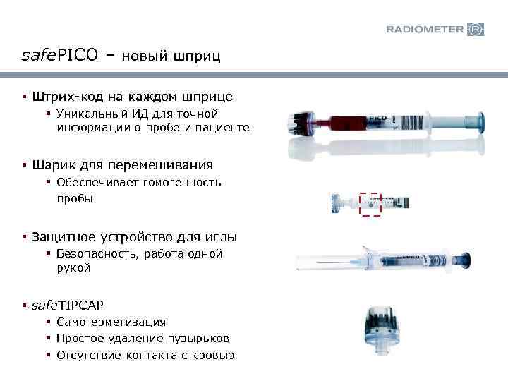 safe. PICO – новый шприц § Штрих-код на каждом шприце § Уникальный ИД для