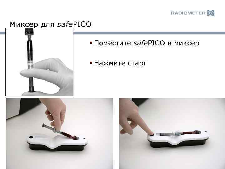 Миксер для safe. PICO § Поместите safe. PICO в миксер § Нажмите старт 