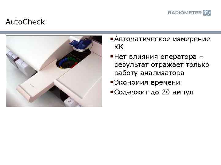 Auto. Check § Автоматическое измерение КК § Нет влияния оператора – результат отражает только