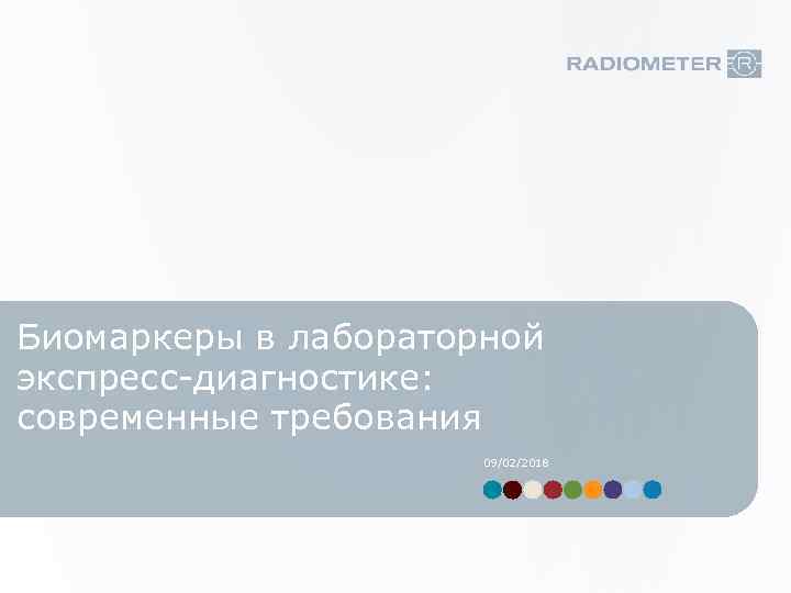 Биомаркеры в лабораторной экспресс-диагностике: современные требования 09/02/2018 