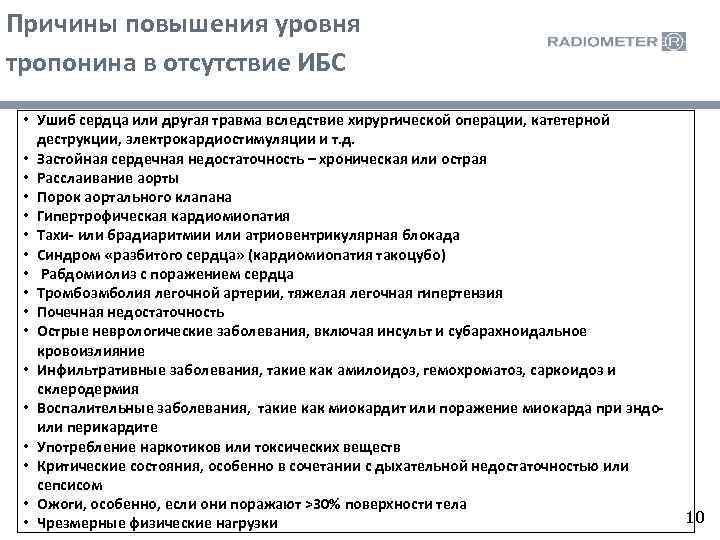 Причины повышения. Причины повышения уровня тропонина. Повышение тропонина причины внесердечные. Экстракардиальные причины повышения тропонина. Причины повышенного тропонина.