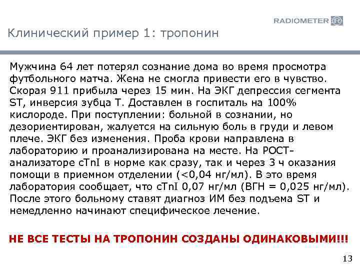 Клинический пример 1: тропонин Мужчина 64 лет потерял сознание дома во время просмотра футбольного