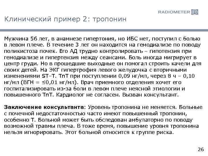 Клинический пример 2: тропонин Мужчина 56 лет, в анамнезе гипертония, но ИБС нет, поступил