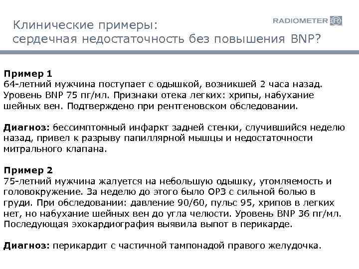 Клинические примеры: сердечная недостаточность без повышения BNP? Пример 1 64 -летний мужчина поступает с