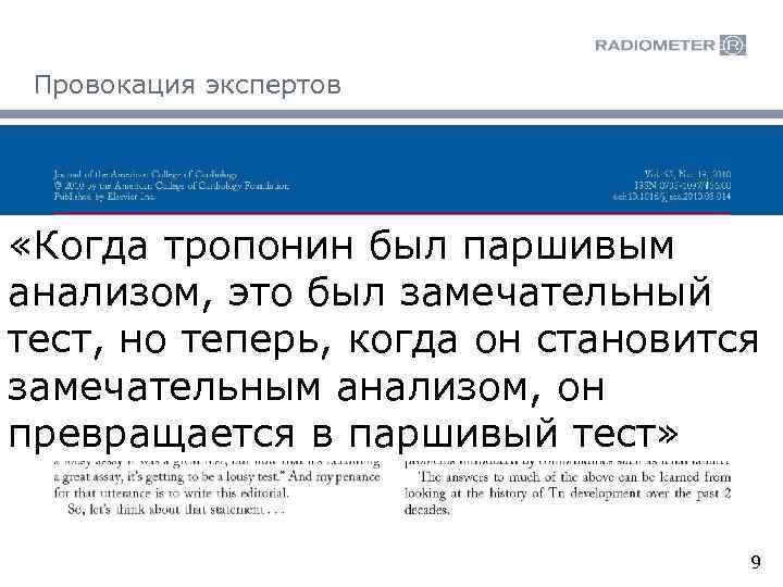 Провокация экспертов «Когда тропонин был паршивым анализом, это был замечательный тест, но теперь, когда