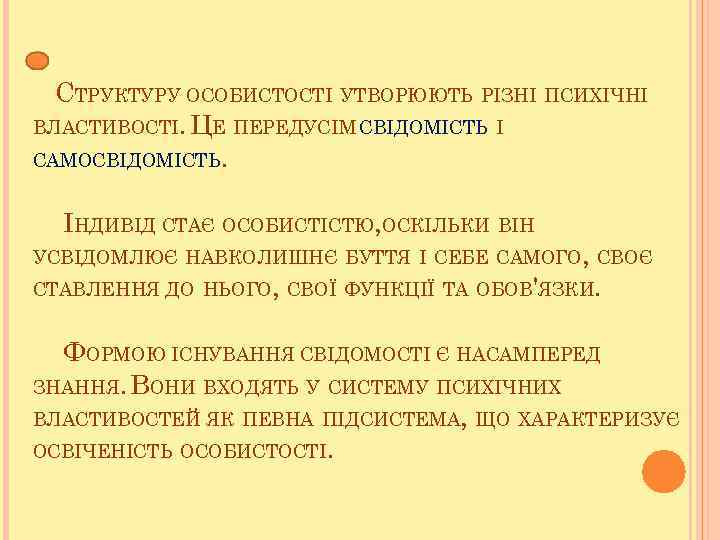 СТРУКТУРУ ОСОБИСТОСТІ УТВОРЮЮТЬ РІЗНІ ПСИХІЧНІ ВЛАСТИВОСТІ. ЦЕ ПЕРЕДУСІМ СВІДОМІСТЬ І САМОСВІДОМІСТЬ. ІНДИВІД СТАЄ ОСОБИСТІСТЮ,