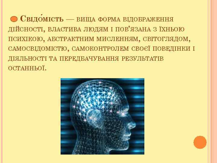 СВІДО МІСТЬ — ВИЩА ФОРМА ВІДОБРАЖЕННЯ ДІЙСНОСТІ, ВЛАСТИВА ЛЮДЯМ І ПОВ'ЯЗАНА З ЇХНЬОЮ ПСИХІКОЮ,