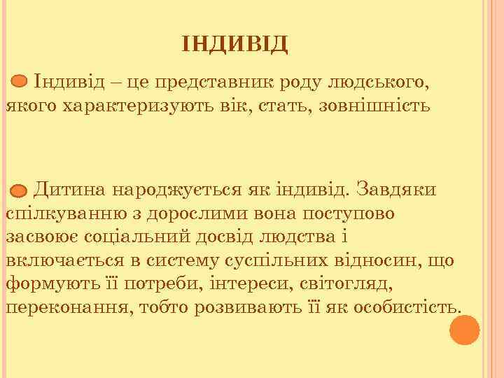 ІНДИВІД Індивід – це представник роду людського, якого характеризують вік, стать, зовнішність Дитина народжується