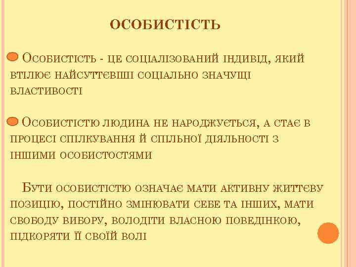 ОСОБИСТІСТЬ - ЦЕ СОЦІАЛІЗОВАНИЙ ІНДИВІД, ЯКИЙ ВТІЛЮЄ НАЙСУТТЄВІШІ СОЦІАЛЬНО ЗНАЧУЩІ ВЛАСТИВОСТІ ОСОБИСТІСТЮ ЛЮДИНА НЕ