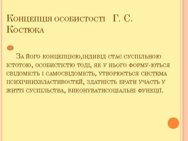 КОНЦЕПЦІЯ ОСОБИСТОСТІ Г. С. КОСТЮКА ЗА ЙОГО КОНЦЕПЦІЄЮ, ІНДИВІД СТАЄ СУСПІЛЬНОЮ ІСТОТОЮ, ОСОБИСТІСТЮ ТОДІ,