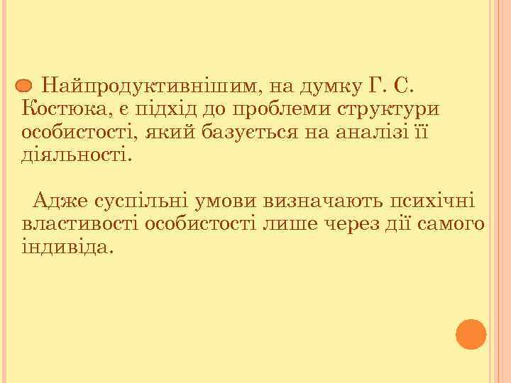 Найпродуктивнішим, на думку Г. С. Костюка, є підхід до проблеми структури особистості, який базується