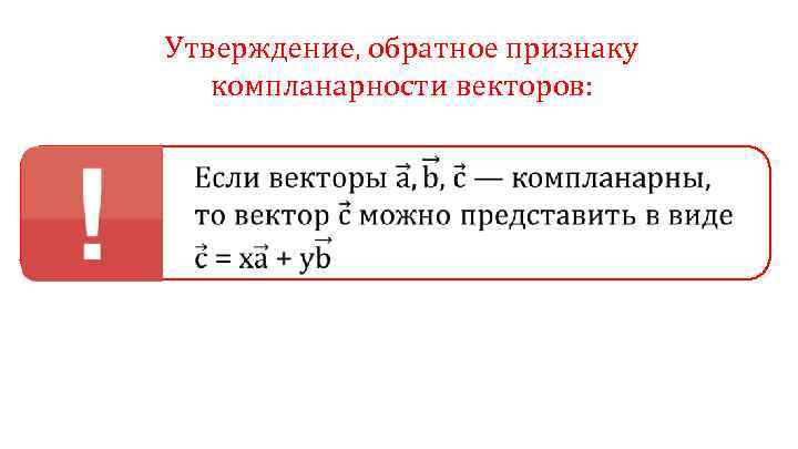 Утверждение, обратное признаку компланарности векторов: 