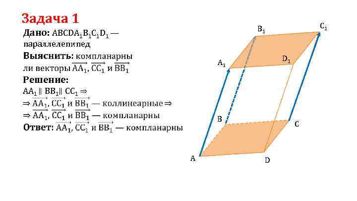 Задача 1 C 1 B 1 Дано: ABCDA 1 B 1 C 1 D