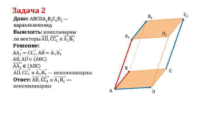 Задача 2 C 1 B 1 Дано: ABCDA 1 B 1 C 1 D