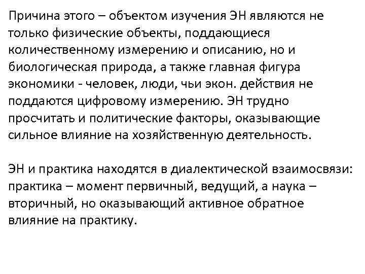 Причина этого – объектом изучения ЭН являются не только физические объекты, поддающиеся количественному измерению