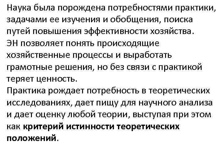 Наука была порождена потребностями практики, задачами ее изучения и обобщения, поиска путей повышения эффективности