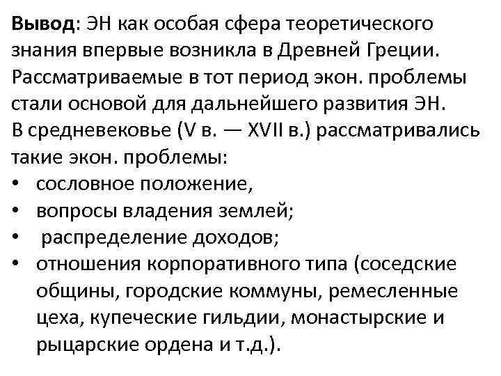 Вывод: ЭН как особая сфера теоретического знания впервые возникла в Древней Греции. Рассматриваемые в