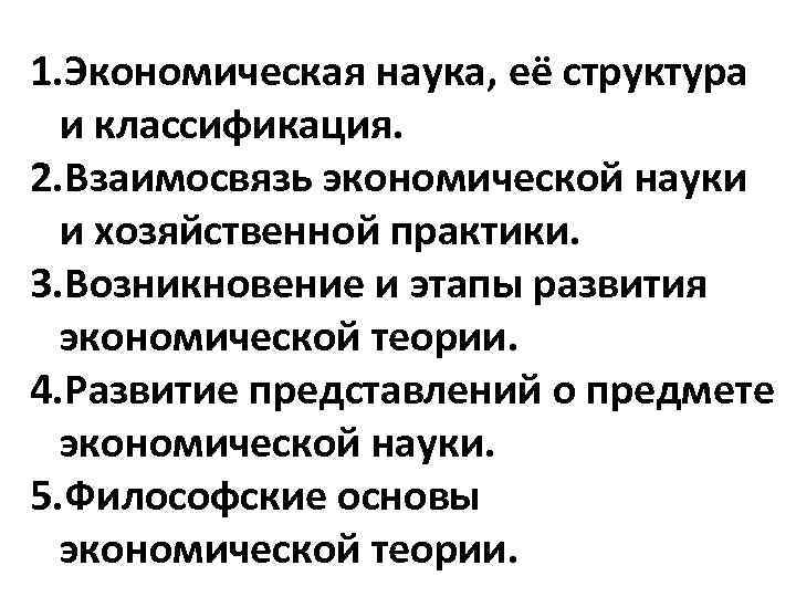  1. Экономическая наука, её структура и классификация. 2. Взаимосвязь экономической науки и хозяйственной