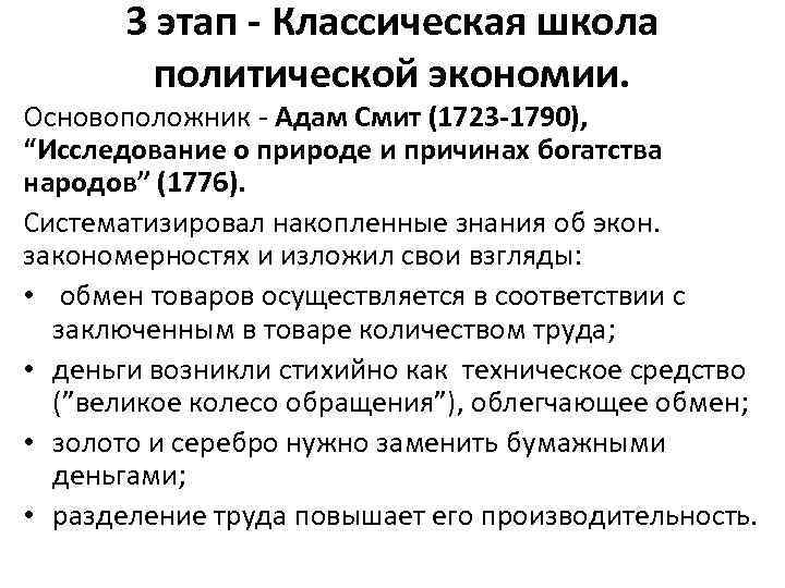 3 этап - Классическая школа политической экономии. Основоположник Адам Смит (1723 -1790), “Исследование о