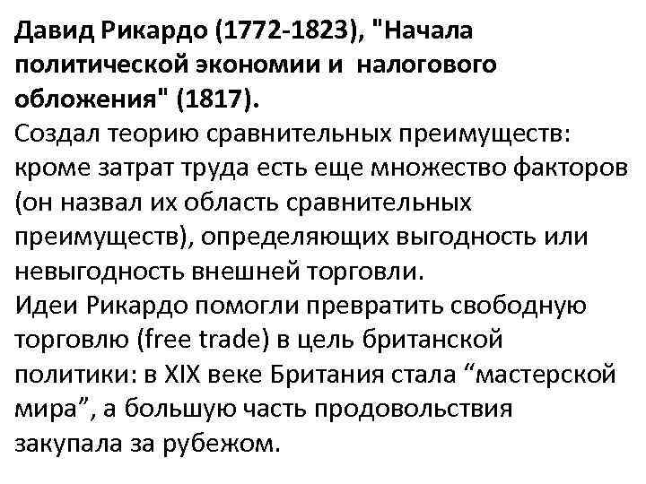 Давид Рикардо (1772 -1823), "Начала политической экономии и налогового обложения" (1817). Создал теорию сравнительных