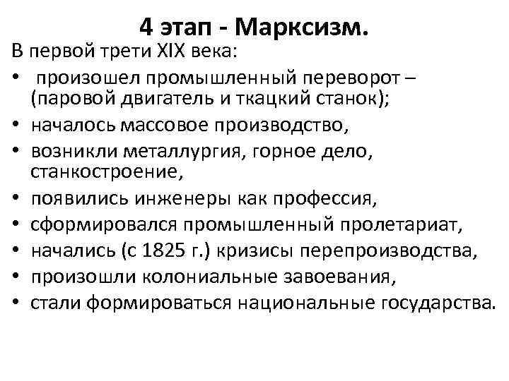 4 этап - Марксизм. В первой трети XIX века: • произошел промышленный переворот –