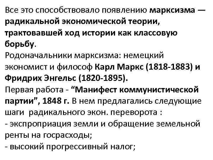 Все это способствовало появлению марксизма — радикальной экономической теории, трактовавшей ход истории как классовую