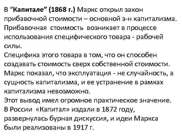 В “Капитале” (1868 г. ) Маркс открыл закон прибавочной стоимости – основной з н
