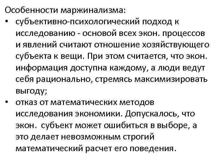 Особенности маржинализма: • субъективно психологический подход к исследованию основой всех экон. процессов и явлений