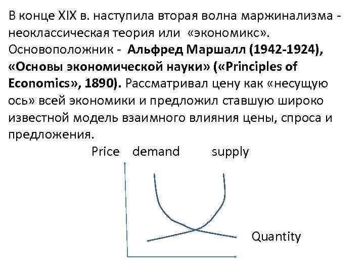 В конце XIX в. наступила вторая волна маржинализма неоклассическая теория или «экономикс» . Основоположник
