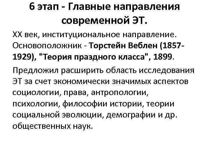 6 этап - Главные направления современной ЭТ. ХХ век, институциональное направление. Основоположник Торстейн Веблен