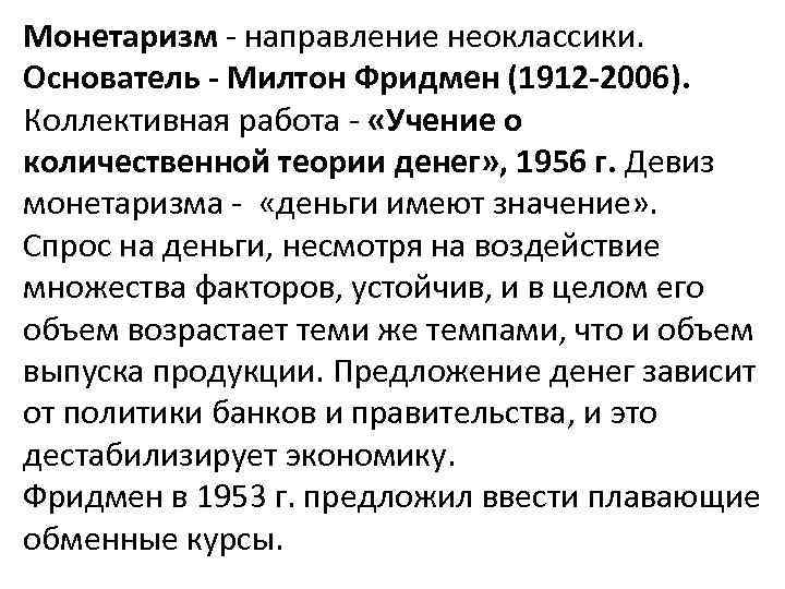 Монетаризм направление неоклассики. Основатель - Милтон Фридмен (1912 -2006). Коллективная работа «Учение о количественной