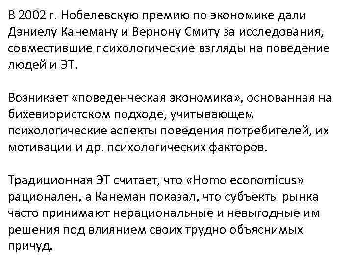 В 2002 г. Нобелевскую премию по экономике дали Дэниелу Канеману и Вернону Смиту за