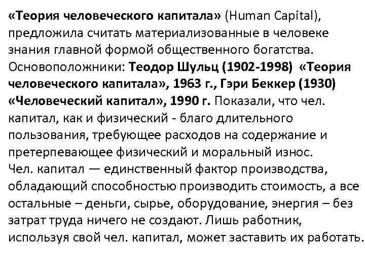  «Теория человеческого капитала» (Human Capital), предложила считать материализованные в человеке знания главной формой