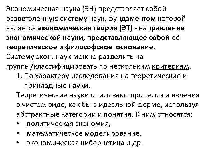Экономическая наука (ЭН) представляет собой разветвленную систему наук, фундаментом которой является экономическая теория (ЭТ)