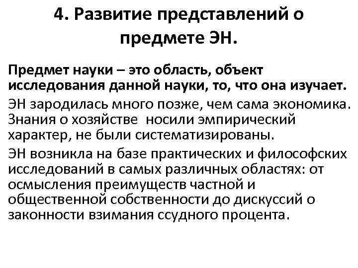 4. Развитие представлений о предмете ЭН. Предмет науки – это область, объект исследования данной