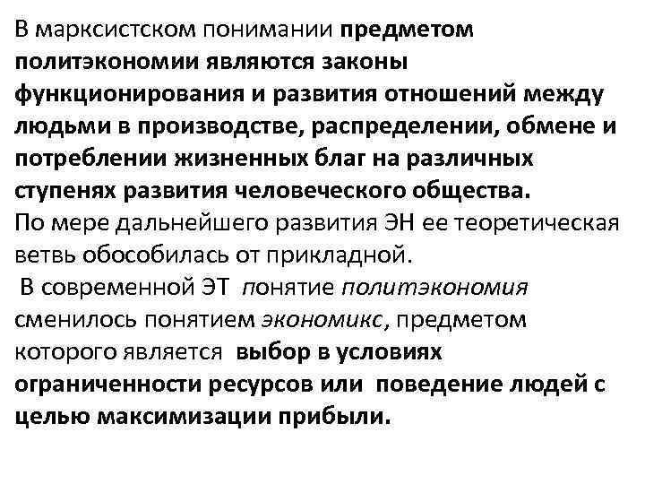 В марксистском понимании предметом политэкономии являются законы функционирования и развития отношений между людьми в