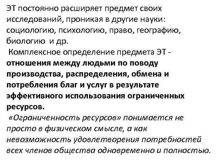 ЭТ постоянно расширяет предмет своих исследований, проникая в другие науки: социологию, психологию, право, географию,