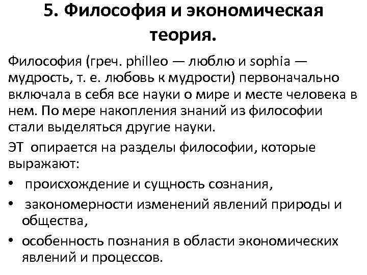 5. Философия и экономическая теория. Философия (греч. philleo — люблю и sophia — мудрость,