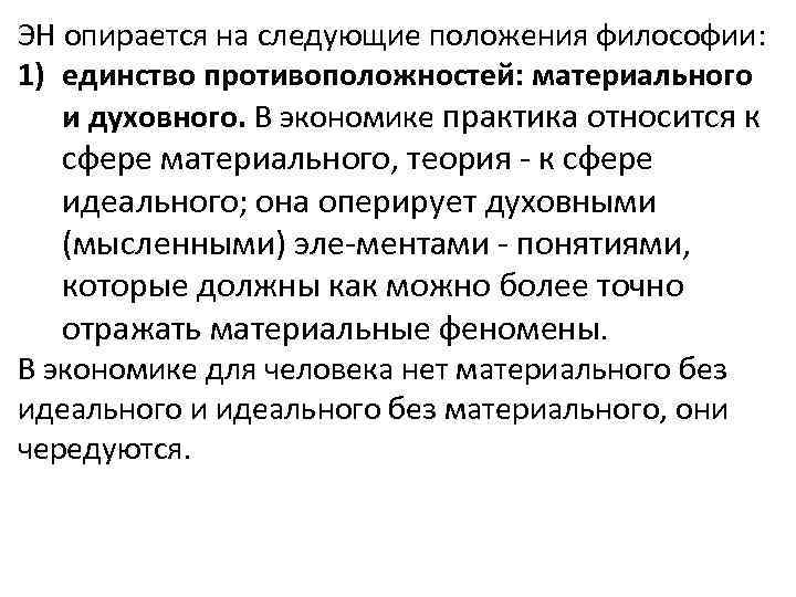 ЭН опирается на следующие положения философии: 1) единство противоположностей: материального и духовного. В экономике