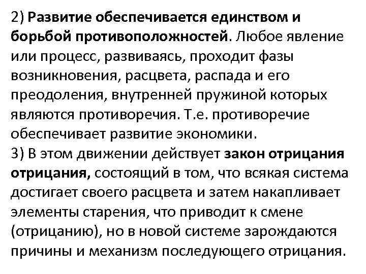 2) Развитие обеспечивается единством и борьбой противоположностей. Любое явление или процесс, развиваясь, проходит фазы