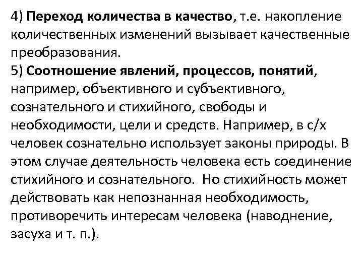 4) Переход количества в качество, т. е. накопление количественных изменений вызывает качественные преобразования. 5)