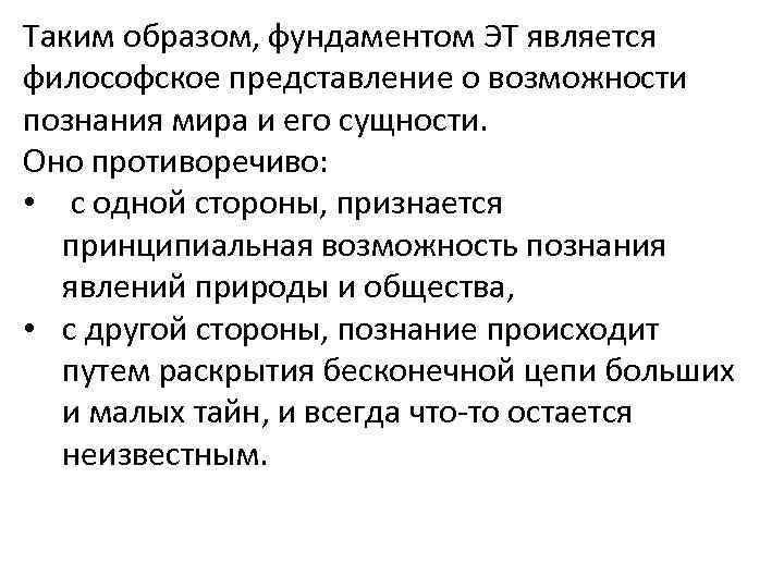 Таким образом, фундаментом ЭТ является философское представление о возможности познания мира и его сущности.